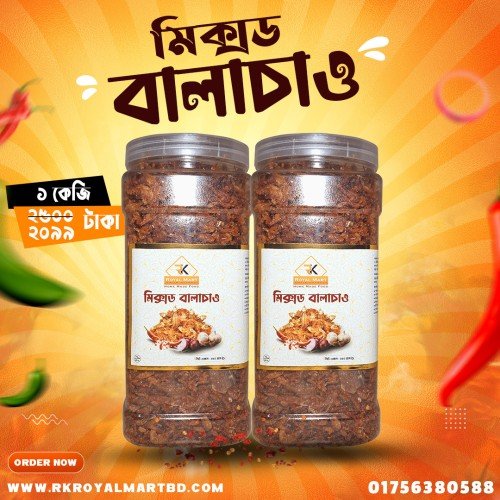 মিক্সড বালাচাও 1KG