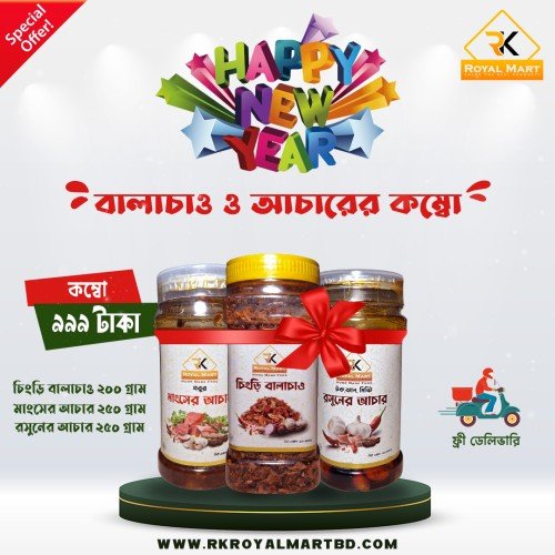 চিংড়ি বালাচাও 200, মাংসের আচার 250 ও রসুনের আচার 250 গ্রাম এর কম্বো